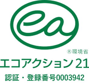 エコアクション21 認証・登録番号0003942